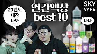 전자담배추천 연간베스트액상10 매장에서 한해 많이팔린 액상들 젤리애플 스카이체리콕 모코포도사워 리얼머스킷 더블라임 용용청포도 와블루레몬 펀치에이드 요요슈퍼포도 테일러사워레몬 [upl. by Kile]