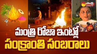 Sankranthi Celebrations at Minister RK Roja House  Bhogi Celebrations SakshiTV [upl. by Dyna990]