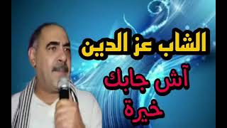 المرحوم عزالدين واش جابك ليا خيرة الأصلية Azzedine Wache jaben li kheira LOriginal [upl. by Obrien]