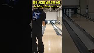 볼링 회전을 스로우로 보면 Bowling Slow motion [upl. by Fiden]