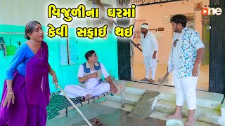 Vijulina Gharma Kevi Safai Thai  Gujarati Comedy 2024  Vijudi Na Comedy VIdeo [upl. by Etteiram]