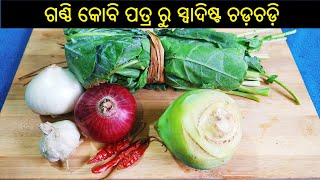 ଗଣ୍ଠି କୋବି ପତ୍ର କୁ ନ ଫୋପାଡ଼ି ସେଥିରୁ ବନାନ୍ତୁ ସ୍ୱାଦିଷ୍ଟ ଚଡ଼ଚଡ଼ି  Ola Kobi Recipe in Odia  ODIA FOOD [upl. by Azzil297]