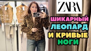 ZARA ЛЕОПАРД И МНОГО ДРУГИХ КРАСИВЫХ ВЕЩЕЙ В НОВОЙ ЗИМНЕЙ КОЛЛЕКЦИИ ШОПИНГ ВЛОГ [upl. by Aratal]