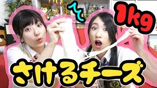 【料理】超のびーる！巨大「さけるチーズ」作ってみた！【大食い】 [upl. by Fritts]