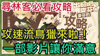 《出發吧麥芬》遊俠攻略｜1轉巡林客懶人包｜攻速流鳥獵來啦！｜裝備、技能、天賦、麥樂獸、坐騎一次搞定！全字幕影片｜雞腿葛格 出發吧麥芬 隨時隨地YOUandME [upl. by Thamos]