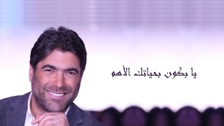 Wael Kfoury  Ya Bkoun Lyrics HD وائل كفوري يا بكون مع الكلمات [upl. by Deuno]