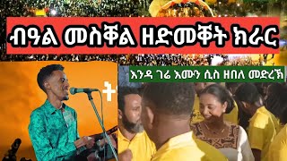 መቕንኢ መድረኽ ፉሉይ ብቕዓት ድምጻዊ ጆን ክራር ኣብ በዓል መስቐል ዓጋመ ዓዲ ግራት Jhone Araya In meskel Adigrat Agame [upl. by Ahsilra]