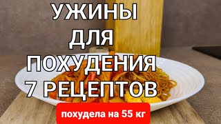 55 кг 7 Вкусных УЖИНОВ Для ПОХУДЕНИЯ на всю неделю Ем и Худею мария мироневич рецепты [upl. by Gredel12]