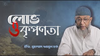 Part 29  লোভ ও কৃপণতা  Forty Hadiths on Poisonous Social Habits  ইঞ্জি মুহাম্মাদ এনামুল হক। [upl. by Attaynek]