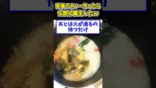 【2ch面白いスレ】安価でカレー作ったら伝説が誕生したwww [upl. by Beard]