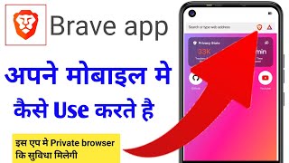 brave app kaise use karebrave app kaise chalayenbrave app reviewbrave app ko kaise chalayen [upl. by Linnea]