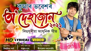 O Dehajan  Kumar Bhabesh  New Assamese Song 2021 [upl. by Renruojos]