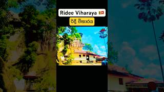 තවම 😱😍ගිහින් නැද්දHow is Ridee viharaya in Sri Lanka ridee viharetraveltempleviralshorts🙏 [upl. by Home]