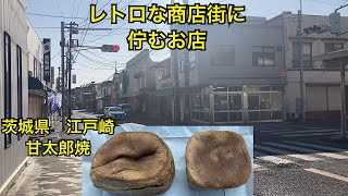 甘太郎焼 昭和レトロな商店街に佇むお店 茨城県稲敷市江戸崎 [upl. by Sotnas]