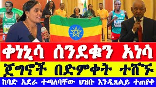 ወደ ፓሪስ ኦሎምፒክ የሚጓዙ አትሌቶች ተሸኙ ቀነኒሳ ሰንደቁን ተረከበ  Ethiopian athletics news today  paris olympics 2024 [upl. by Artenahs]