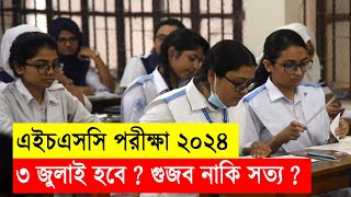 ৩ জুলাই এইচএসসি ২০২৪ হবে  গুজব নাকি সত্য  HSC Exam 2024 Kobe Hobe  HSC Exam 2024 Update News [upl. by Llehsor]