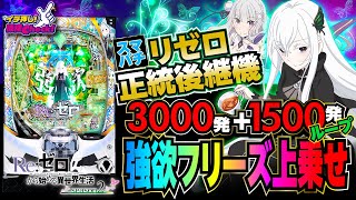 スマパチ 新台【リゼロ2e Reゼロから始める異世界生活 season2】鬼がかりverを超える1500発上乗せループ搭載 先バレ等の演出も継承進化「イチ押し機種CHECK！」パチンコ [upl. by Amilas707]