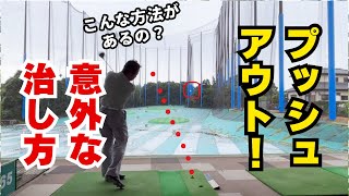 プッシュアウトで右に真っすぐ飛んでしまう！思いもよらない解決方法があった [upl. by Claribel875]