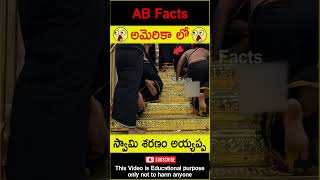 🙏అమెరికా లో🙏 Ayyappa swami temple in America telugufacts ayyappa shorts youtubeshorts abfacts [upl. by Rice]