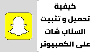 طريقة تحميل السناب شات على الكمبيوتر  تثبيت سناب شات على الكمبيوتر [upl. by Nawor85]