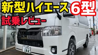 【新型ハイエース】6型ハイエース‼️試乗してみた❗️やはり〇〇が気になる⁉️ [upl. by Kopple]