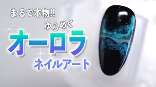 本物のオーロラみたいなネイルアート作り方💅マーブルネイル【ネイリストASKA】 [upl. by Etteloiv]