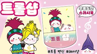 스퀴시북 🎀트롤샵  무료도안  free printable  종이놀이  만들기  DIY PAPER  craft  Trolls  트롤 [upl. by Fax]