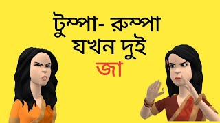 টুম্পা রুম্পা যখন দুই জা 🤪Bogurar Adda [upl. by Grussing793]