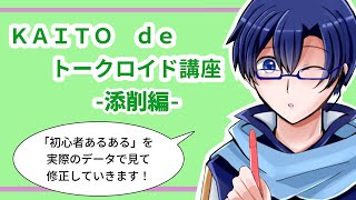 【11年前のデータを発掘】KAITOでトークロイド講座 添削編 [upl. by Schulz]