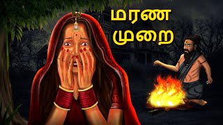 மரண முறை  Tamil Horror Land amp Bedtime Stories  Haunted stories  Tamil Horror Stories [upl. by Akemahc]