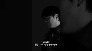 윤건  너도 그냥 날 놓아주면 돼 커버 cover kpop 노래 음악 노래커버 윤건 너도그냥날좋아주면돼 [upl. by Retsevel420]