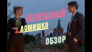 Скрюченный домишко ОБЗОР [upl. by Foscalina]