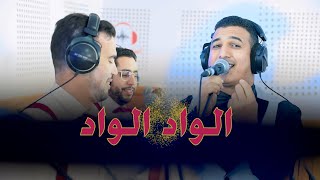 Orchestra aziz elhaloui  Alwad Alwad الواد الوادliveالاغنية التي يبحث عليها الجميع [upl. by Nylrahs]