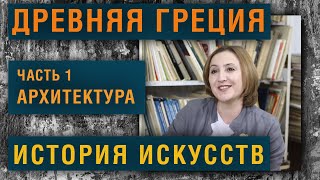 История Искусств Древняя Греция Часть 1 Архитектура Олег Зак Светлана Шатунова [upl. by Bonney885]