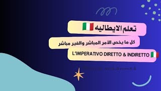 تعلم كل ما يخص الأمر المباشر والغير مباشر في اللغه الايطاليه imperativo diretto amp indiretto 🇮🇹ai [upl. by Artaed724]