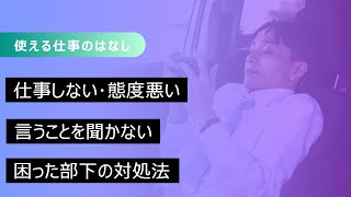 言うことを聞かない部下、態度が悪い部下、仕事をしない部下に悩んだら [upl. by Fruin]