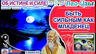 55 БЫТЬ СИЛЬНЫМ КАК МЛАДЕНЕЦ  ЛАОЦЗЫ  КНИГА ОБ ИСТИНЕ И СИЛЕ [upl. by Otrevire]