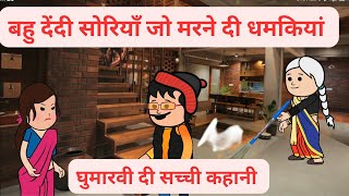 बहु दियां धमकियां ते परेशान सोरिए l बहु बार बार मरने दियाँ धमकियां देंदी l Himachali Cartoon Video [upl. by Aibara]