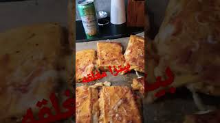 بيتزا مغلقه pizza [upl. by Lawlor]