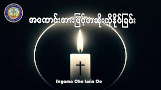 အကောင်းအားဖြင့်အဆိုးကိုနိုင်ခြင်း  Sayama Cho Lwin Oo [upl. by Otho329]