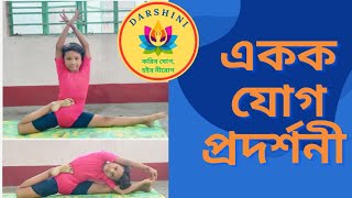 একক যোগ প্রদর্শনী ❤️ yoga yogini youtubevideo india yogadance RiyaRoyDarshini [upl. by Eenahc]