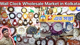 🚀😱 All Types Wall Clock Wholesale Market  একটি লাভজনক ব্যবসা করুন  কলকাতার পাইকারি ঘড়ি বাজার [upl. by Wolfe]