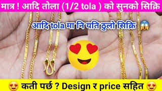 24k gold chain  सुनको सिक्रि design र price  sunko sikri  gold chain design  jewllery shorts [upl. by Atled379]