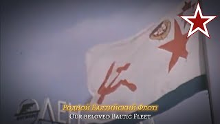 quotFirst Baltic Fleetquot Родной Балтийский флот  Soviet Baltic Fleet Song [upl. by Filbert863]