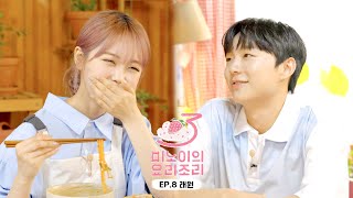 미노이의 요리조리 시즌3  EP8 래원 [upl. by Buine]