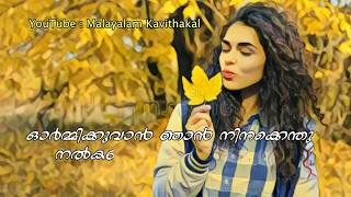 ഓർമ്മിക്കുവാൻ ഞാൻ നിനക്കെന്തു നൽകണം  Renuka Kavitha Whatsapp Status [upl. by Salb]