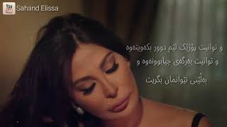 إليسا كان نفسي أعرف به ژێرنووسی کوردی Elissa Kan Nefsi Aarf kurdish lyrics [upl. by Ahsiuqram]