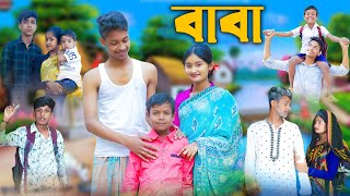 বাবা l Baba l Bangla Natok l Rohan Toni amp Tuhina l Palli Gram TV Latest Video [upl. by Yecaj79]