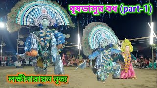 অপূর্ব লক্ষ্মীনারায়ণ নিত্য💙Brisabhasur Bodh part1💙Prabhudas Kumar Chhau Dance💙Purulia Chhau Dance💙 [upl. by Kciredohr]