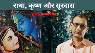 राधा कृष्ण और सूरदास। राजेंद्र प्रसाद सिंह।। [upl. by Nerfe795]